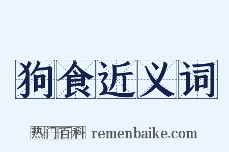 狗食近义词是什么意思的图片